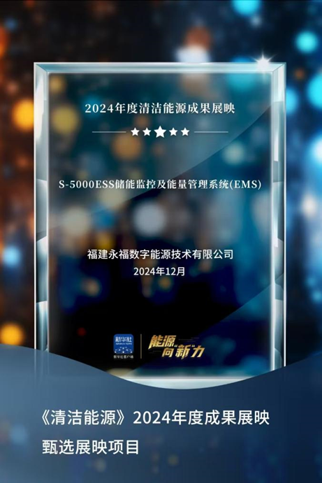 永福数能成功入选新华社&ldquo;2024年度清洁能源成果展映&rdquo;项目